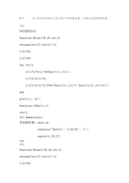 常微分方程作业欧拉法与改进欧拉法