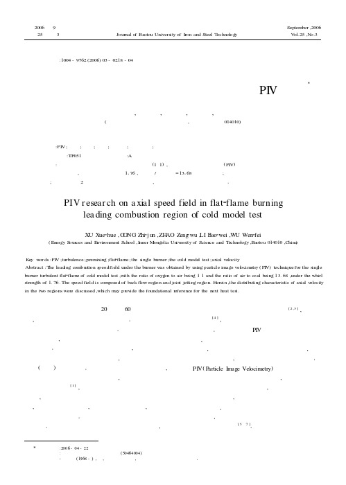 平焰燃烧主要燃烧区冷态轴向速度场的PIV研究