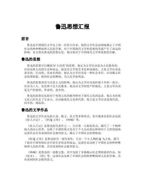 鲁迅思想汇报