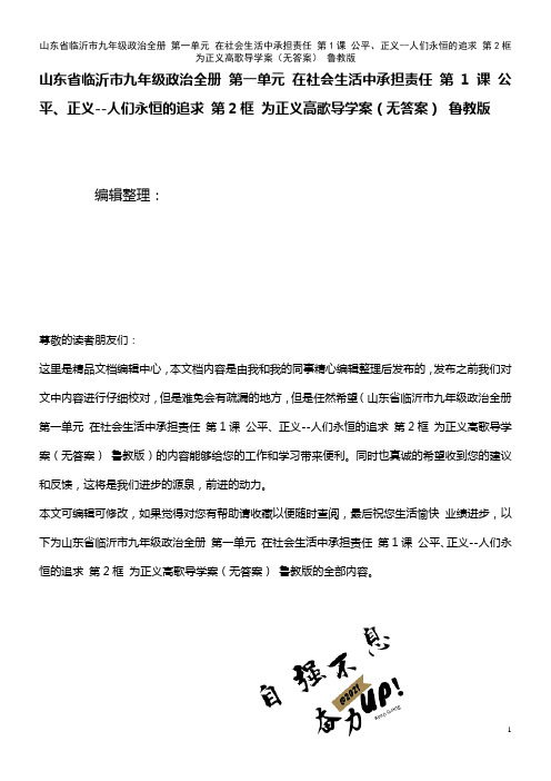 九年级政治全册 第一单元 在社会生活中承担责任 第1课 公平、正义--人们永恒的追求 第2框 为正