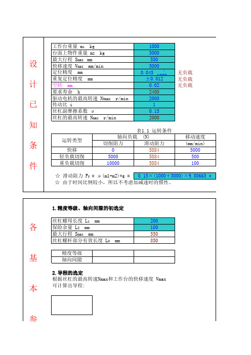 丝杠选型相关计算