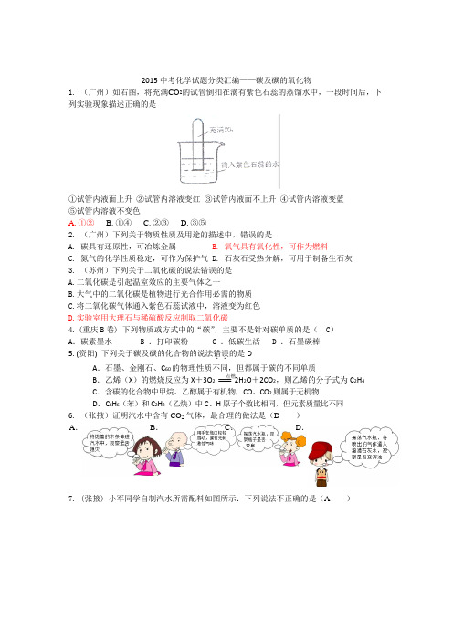 全国各地中考化学试题：碳及碳的氧化物(含答案)