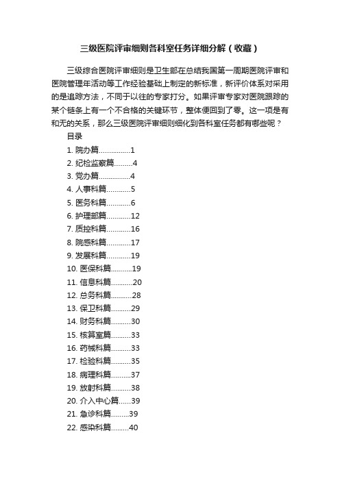 三级医院评审细则各科室任务详细分解（收藏）