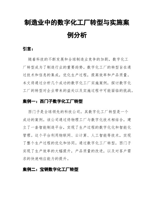 制造业中的数字化工厂转型与实施案例分析