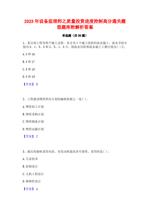 2023年设备监理师之质量投资进度控制高分通关题型题库附解析答案