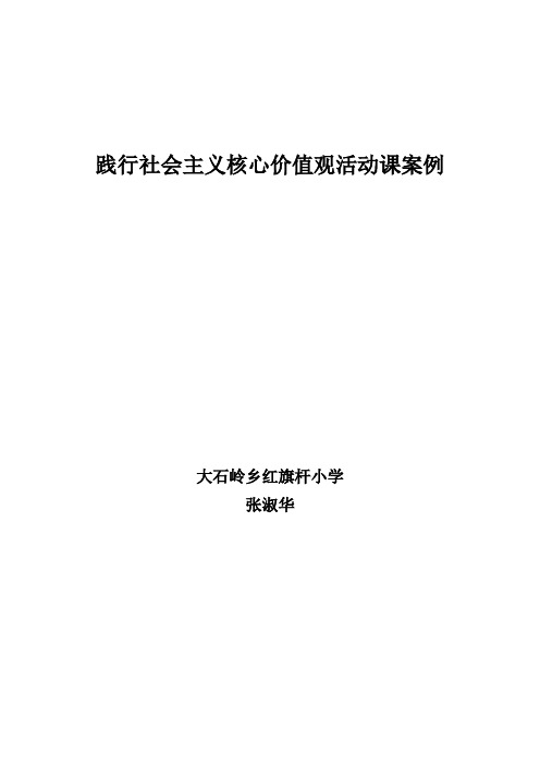 践行社会主义核心价值观活动课案例