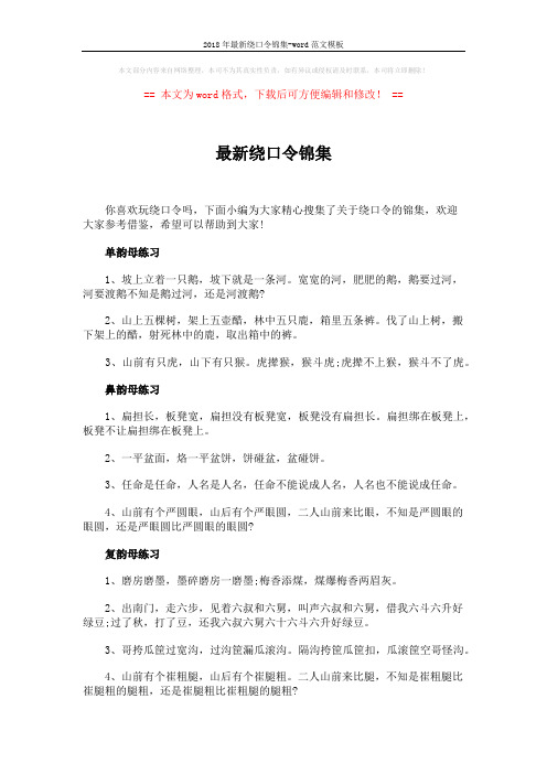 2018年最新绕口令锦集-word范文模板 (3页)