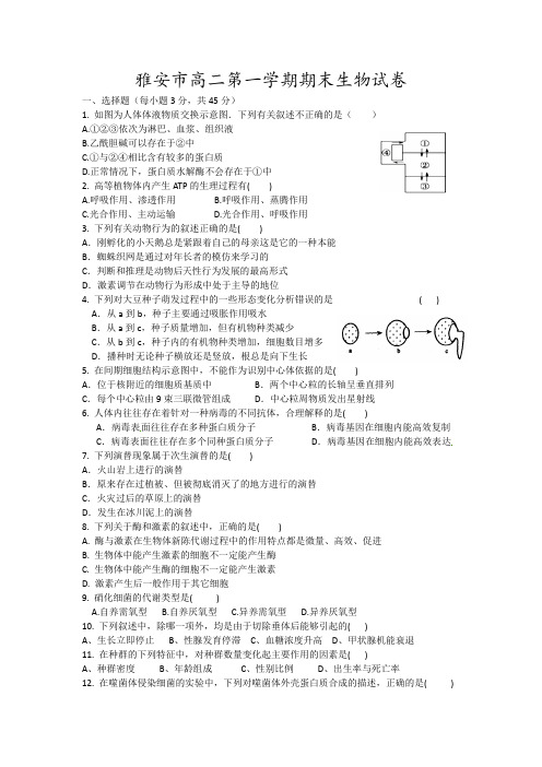 雅安市高二第一学期期末生物试卷16