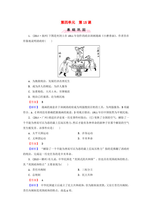 【成才之路】2015-2016学年高中历史 第四单元 第15课 辛亥革命练习 岳麓版必修1