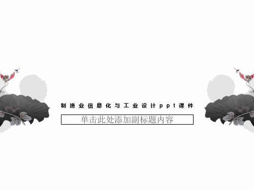 制造业信息化与工业设计ppt课件