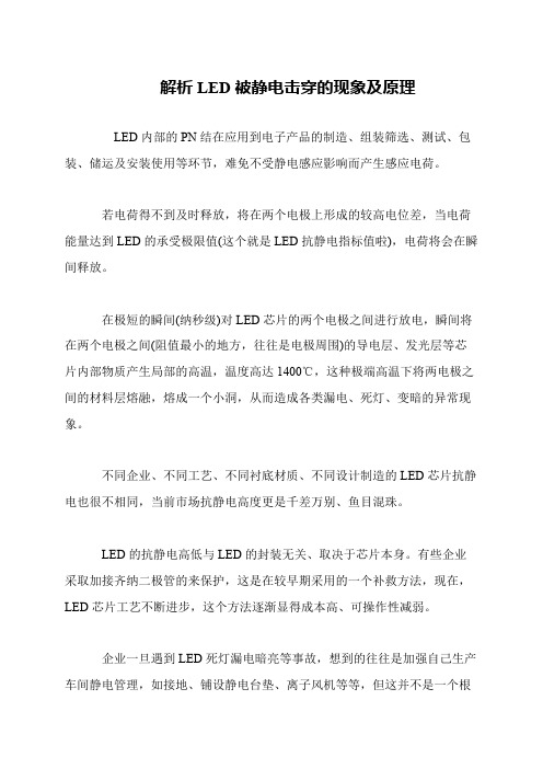 解析LED被静电击穿的现象及原理