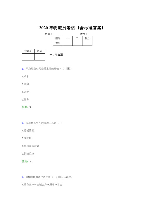 最新2020物流员完整题库(含标准答案)