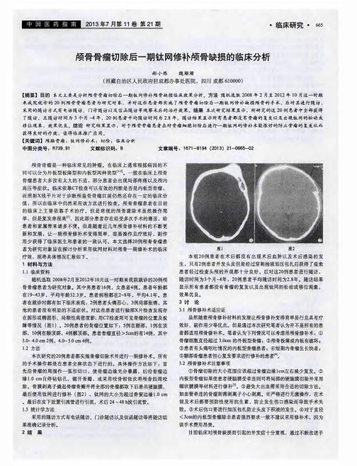 颅骨骨瘤切除后一期钛网修补颅骨缺损的临床分析