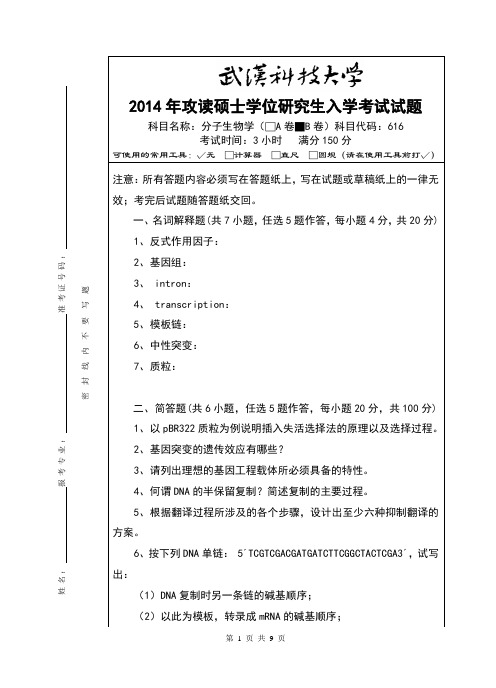 2014年武汉科技大学考研试题616分子生物学(B卷)和标准答案