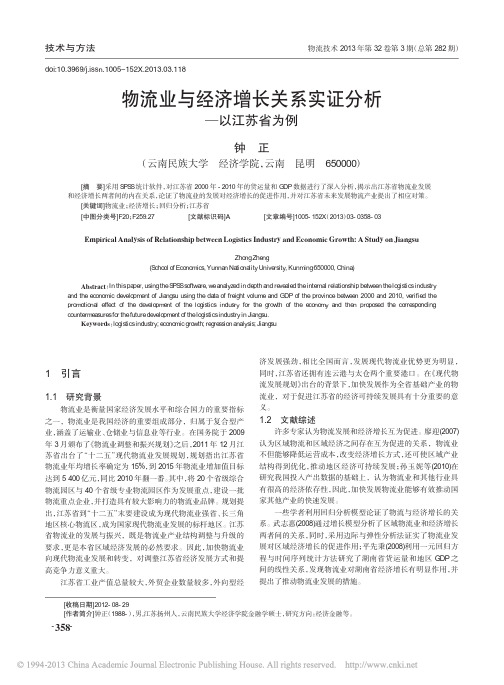 物流业与经济增长关系实证分析_以江苏省为例_钟正