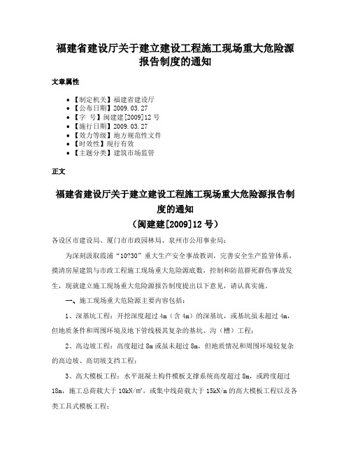 福建省建设厅关于建立建设工程施工现场重大危险源报告制度的通知