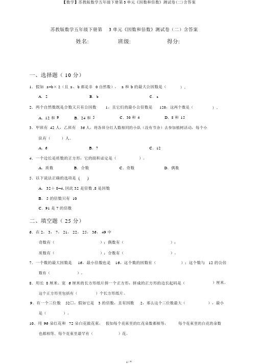 【数学】苏教版数学五年级下册第3单元《因数和倍数》测试卷(二)含答案