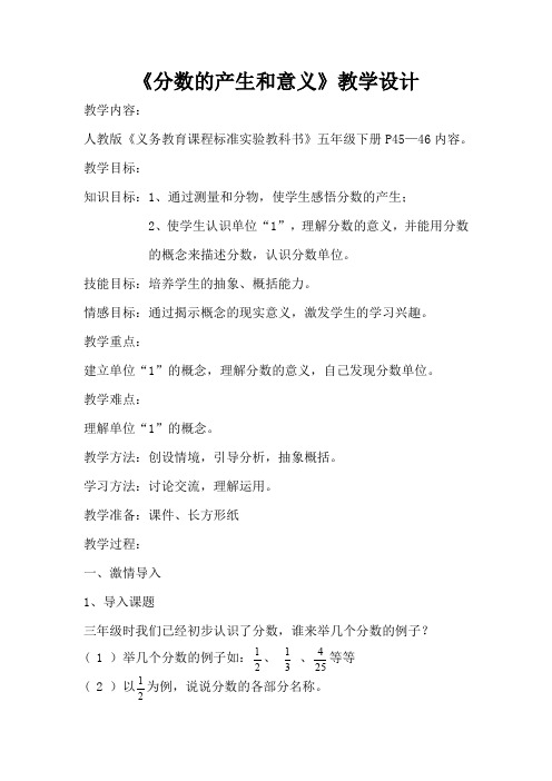 《分数的产生和意义》教学设计