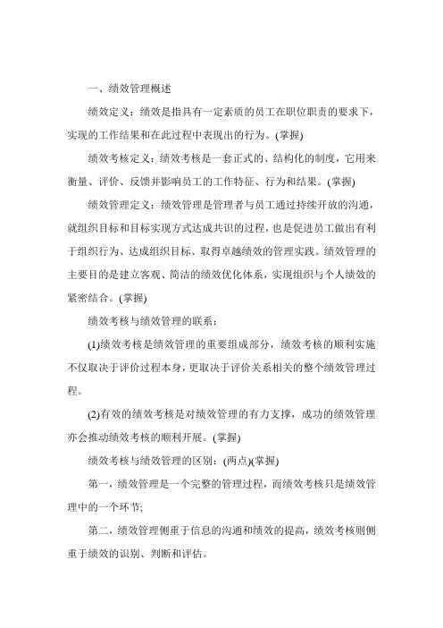 经济师考试(中级人力资源)复习资料-绩效管理