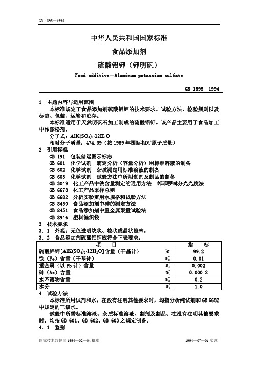 硫酸铝钾(钾明矾)