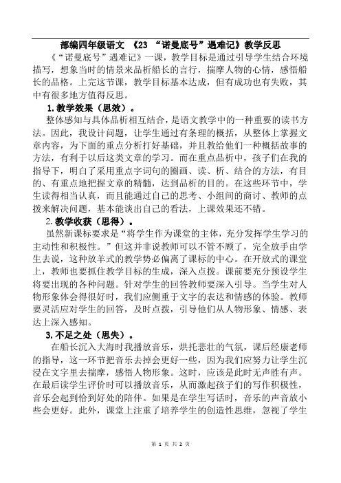 部编四年级语文 23 “诺曼底号”遇难记教学反思1