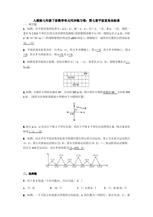 【3套精选】人教版七年级下册数学第七章平面直角坐标系测试卷(解析版)