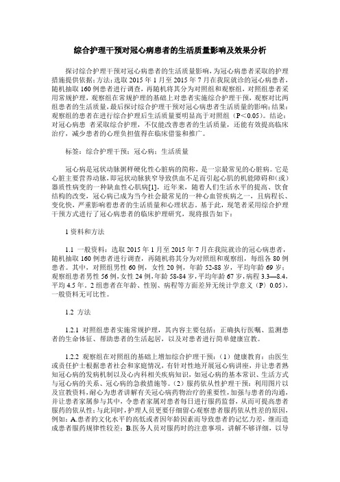 综合护理干预对冠心病患者的生活质量影响及效果分析