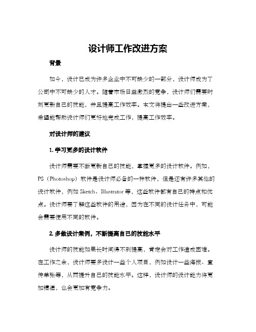 设计师工作改进方案