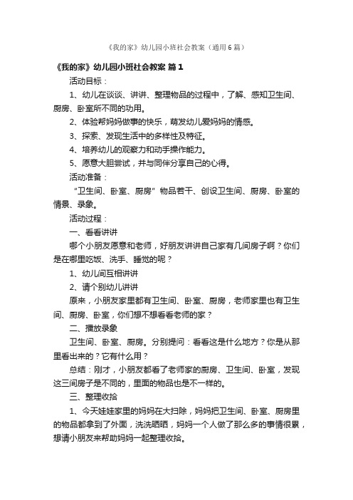 《我的家》幼儿园小班社会教案（通用6篇）