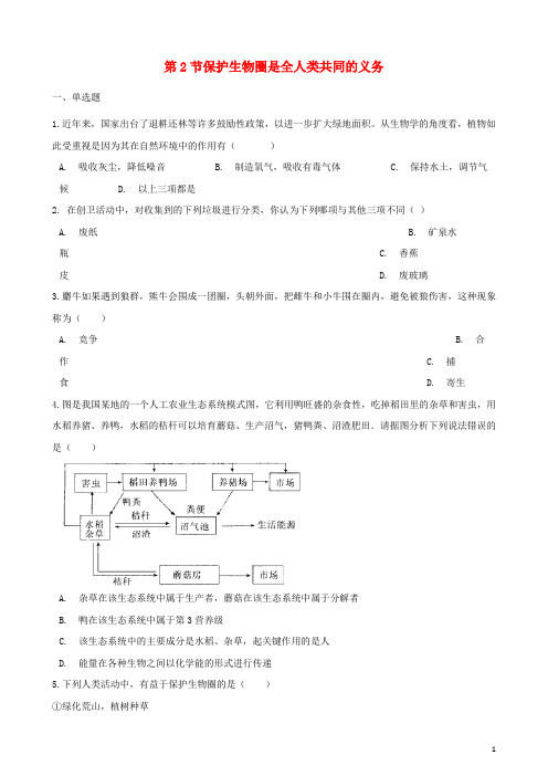 2017_2018学年七年级生物下册第14章第2节保护生物圈是全人类共同的义务同步练习(无答案)(新版)北师大版