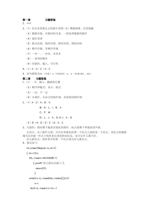 数据结构C语言描述耿国华习题及答案