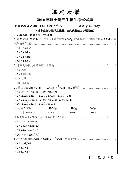 2016年温州大学考研真题624 无机化学硕士研究生专业课考试试题