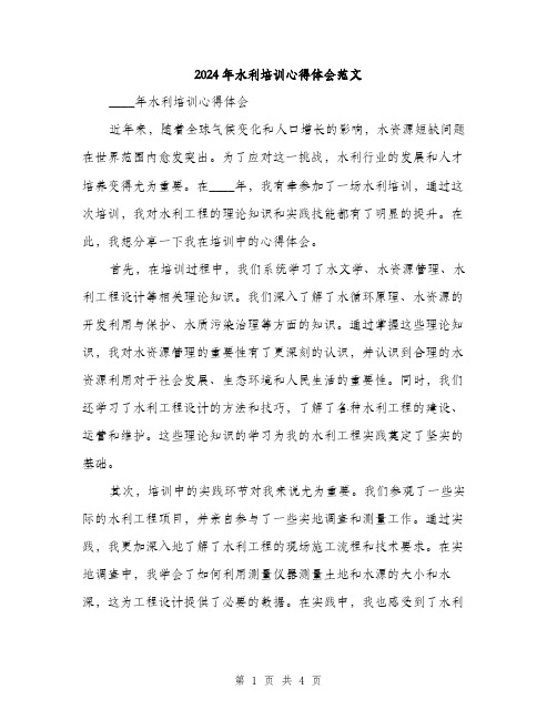 2024年水利培训心得体会范文(2篇)