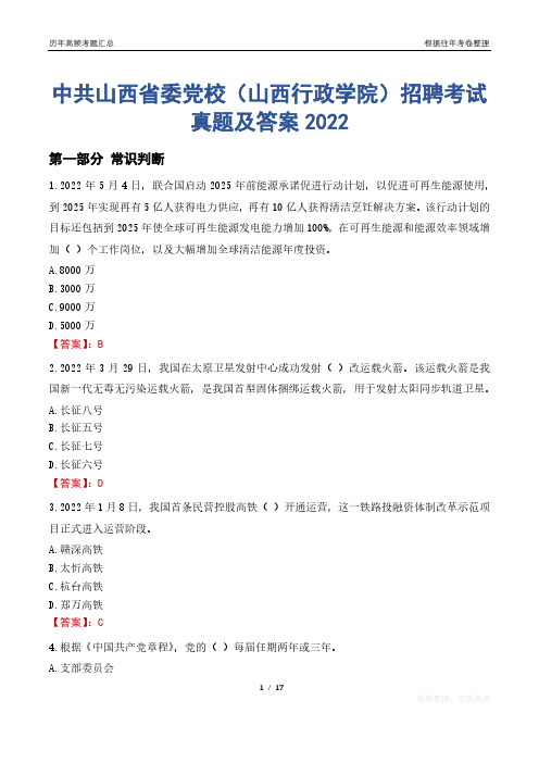 中共山西省委党校(山西行政学院)招聘考试真题及答案2022