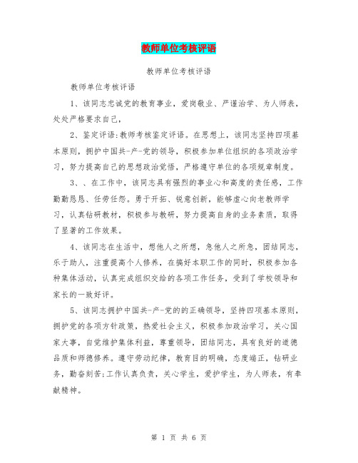 教师单位考核评语