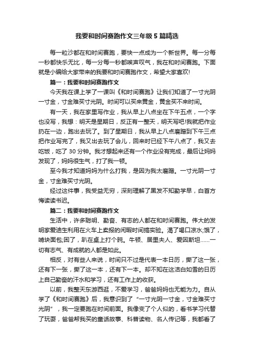 我要和时间赛跑作文三年级5篇精选