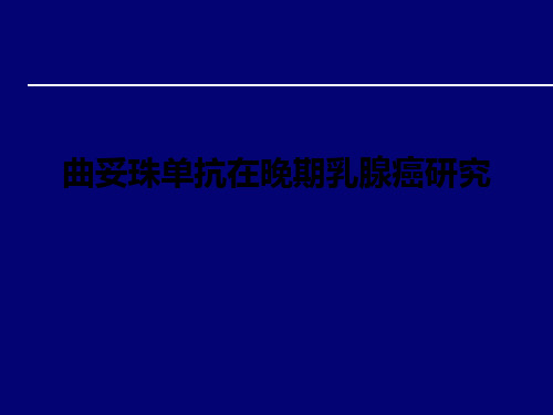 曲妥珠单抗在晚期乳腺癌研究ppt课件