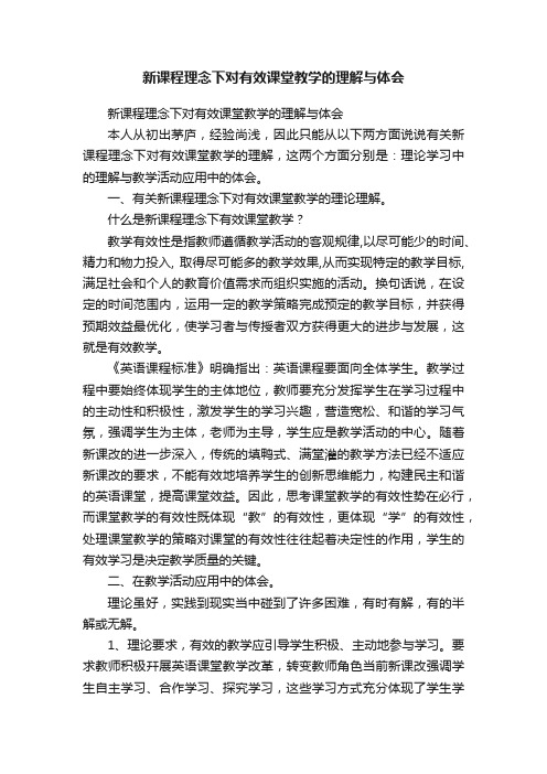 新课程理念下对有效课堂教学的理解与体会