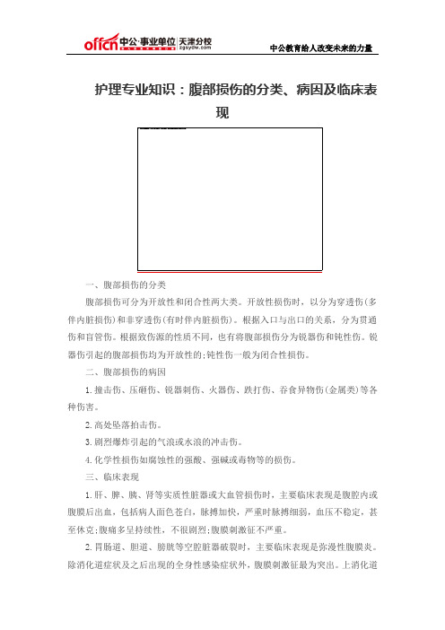 护理专业知识：腹部损伤的分类、病因及临床表现