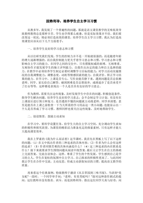 因势利导,培养学生自主学习习惯