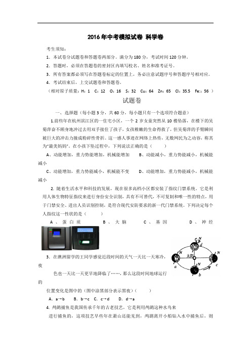 2016年浙江省中考科学模拟试卷