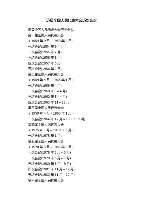 历届全国人民代表大会历次会议