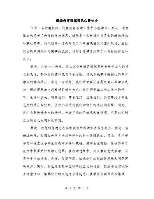 新编教师师德师风心得体会（3篇）