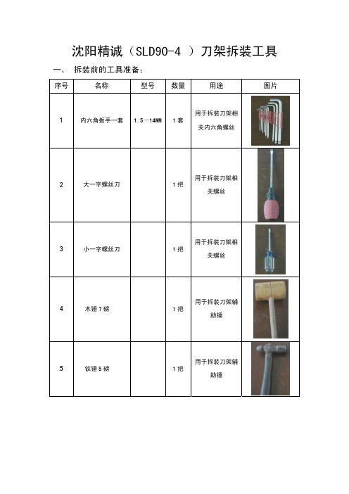 沈阳精诚SLD90-4 刀架拆装顺序图