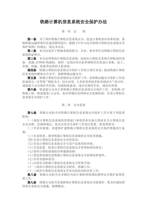 铁路计算机信息系统安全保护办法