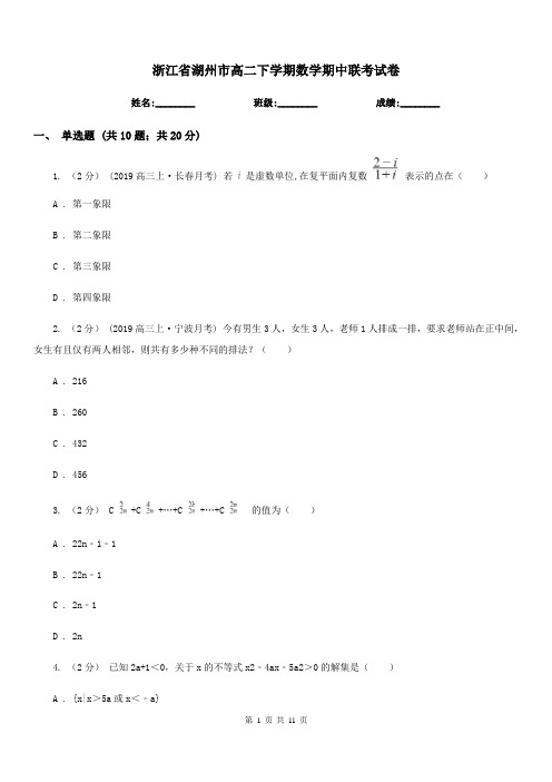 浙江省湖州市高二下学期数学期中联考试卷