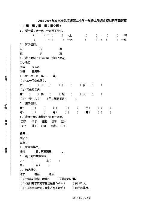 2018-2019年义乌市苏溪镇第二小学一年级上册语文模拟月考无答案