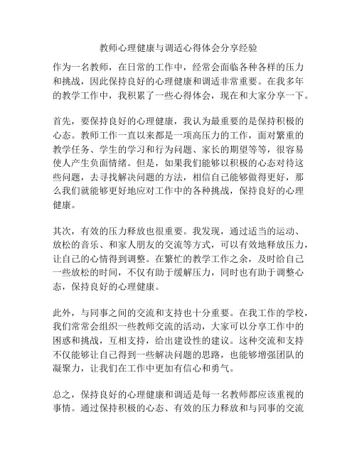 教师心理健康与调适心得体会分享经验