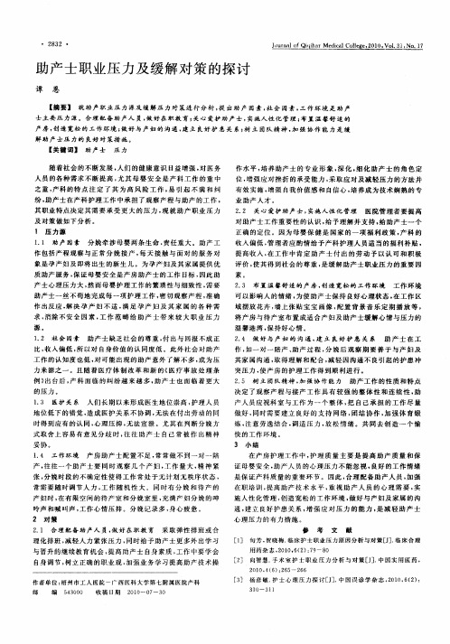 助产士职业压力及缓解对策的探讨