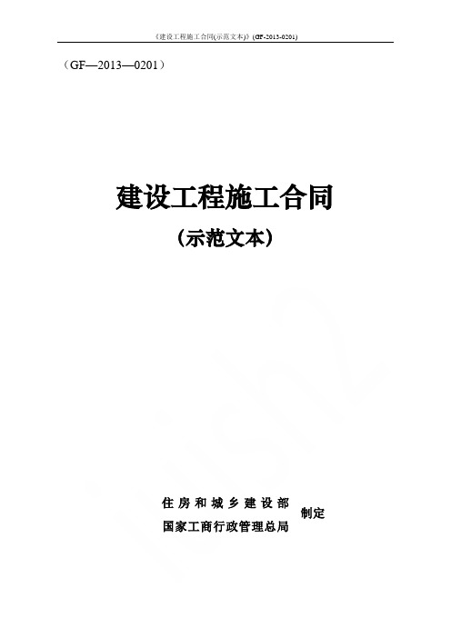 《建设工程施工合同(示范文本)》(GF-2013-0201)